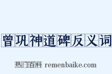 曾巩神道碑反义词是什么意思的图片